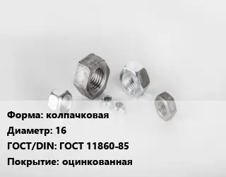 Гайка колпачковая D=16 ГОСТ 11860-85 оцинкованная
